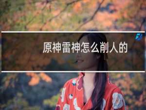 原神雷神怎么削人的