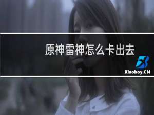 原神雷神怎么卡出去