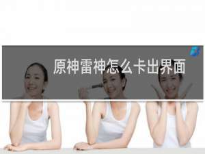 原神雷神怎么卡出界面