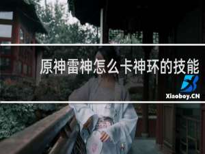 原神雷神怎么卡神环的技能