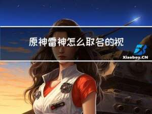原神雷神怎么取名的视频