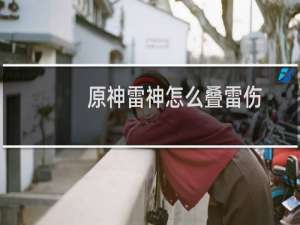 原神雷神怎么叠雷伤