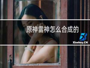 原神雷神怎么合成的