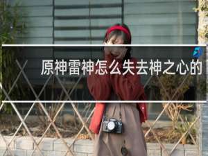 原神雷神怎么失去神之心的