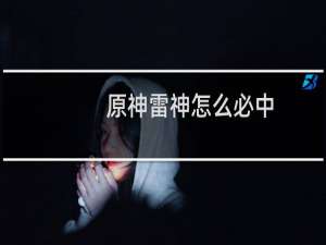 原神雷神怎么必中
