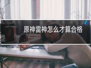 原神雷神怎么才算合格