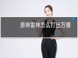 原神雷神怎么打出万爆