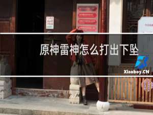 原神雷神怎么打出下坠