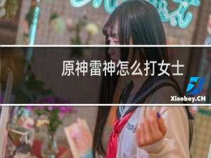 原神雷神怎么打女士