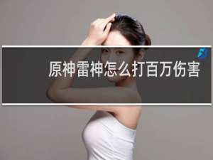 原神雷神怎么打百万伤害