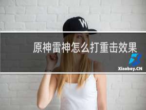 原神雷神怎么打重击效果