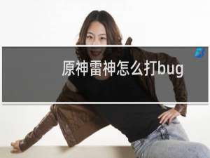原神雷神怎么打bug