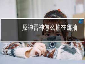 原神雷神怎么抽在哪抽