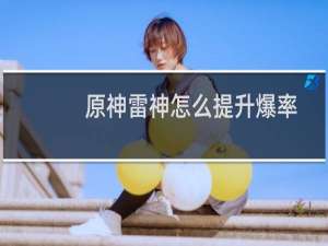 原神雷神怎么提升爆率