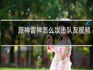 原神雷神怎么攻击队友视频