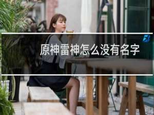 原神雷神怎么没有名字