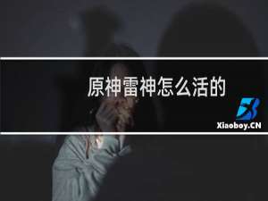 原神雷神怎么活的