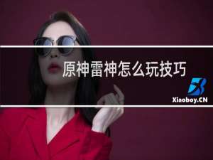 原神雷神怎么玩技巧
