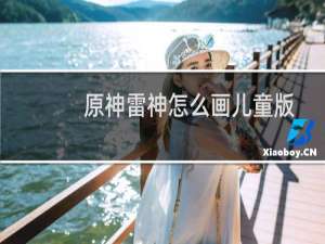 原神雷神怎么画儿童版