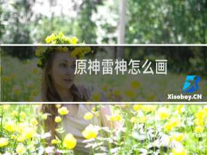 原神雷神怎么画 全身图