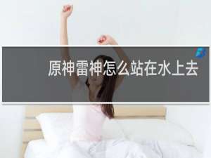 原神雷神怎么站在水上去