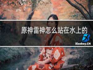 原神雷神怎么站在水上的
