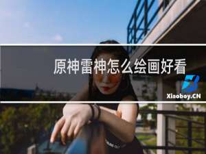原神雷神怎么绘画好看