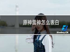 原神雷神怎么表白