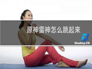 原神雷神怎么跳起来