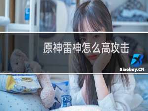 原神雷神怎么高攻击