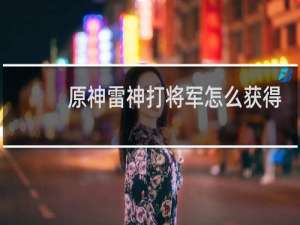 原神雷神打将军怎么获得
