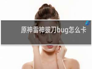 原神雷神拔刀bug怎么卡