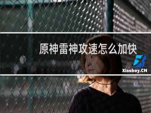 原神雷神攻速怎么加快