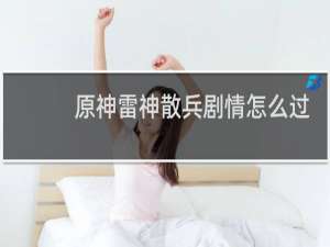 原神雷神散兵剧情怎么过