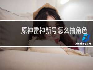 原神雷神新号怎么抽角色
