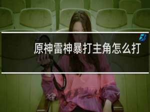 原神雷神暴打主角怎么打