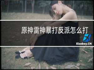 原神雷神暴打反派怎么打