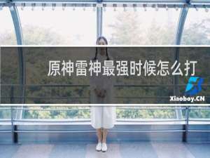 原神雷神最强时候怎么打