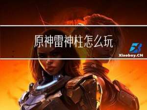 原神雷神柱怎么玩
