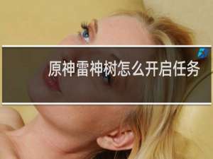 原神雷神树怎么开启任务