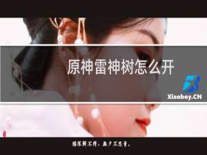 原神雷神树怎么开