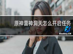 原神雷神洞天怎么开启任务