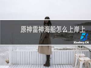 原神雷神海船怎么上岸上