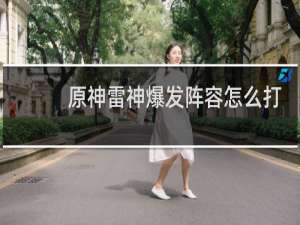 原神雷神爆发阵容怎么打
