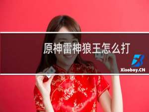原神雷神狼王怎么打