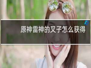 原神雷神的叉子怎么获得