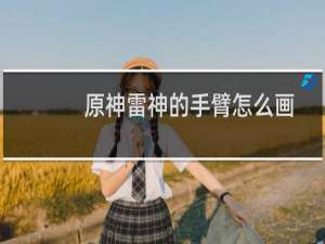 原神雷神的手臂怎么画