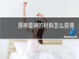 原神雷神的材料怎么获得
