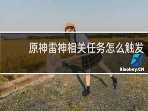 原神雷神相关任务怎么触发