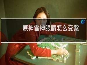 原神雷神眼睛怎么变紫